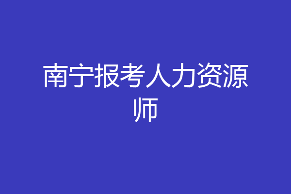 南宁报考人力资源师