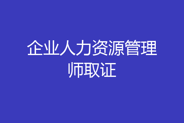 企业人力资源管理师取证