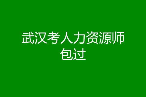 武汉考人力资源师包过