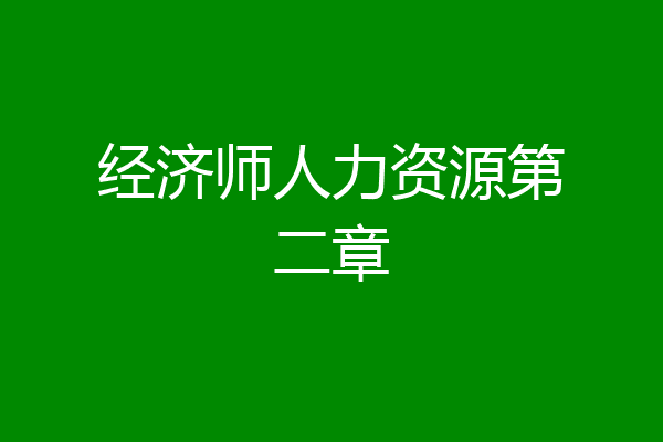 经济师人力资源第二章