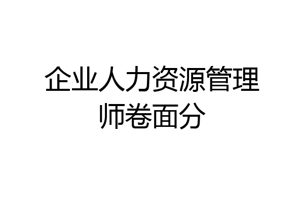 企业人力资源管理师卷面分
