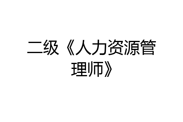二级《人力资源管理师》