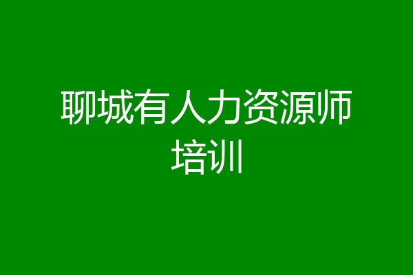 聊城有人力资源师培训