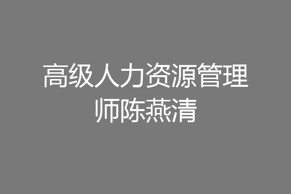 高级人力资源管理师陈燕清