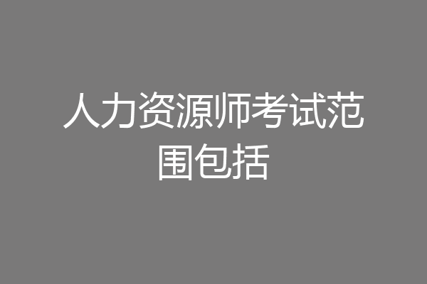 人力资源师考试范围包括