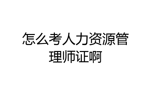 怎么考人力资源管理师证啊