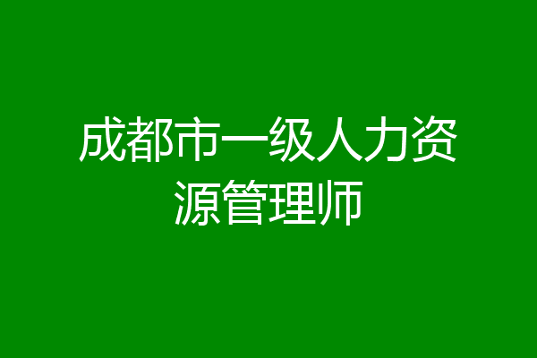 成都市一级人力资源管理师