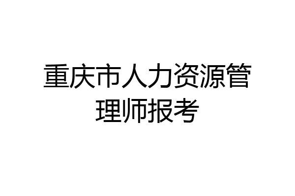 重庆市人力资源管理师报考