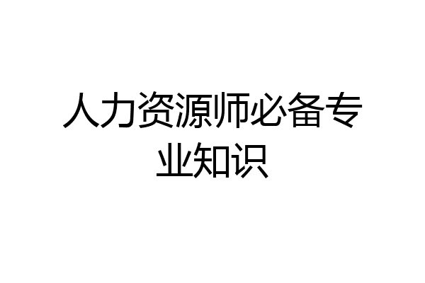 人力资源师必备专业知识