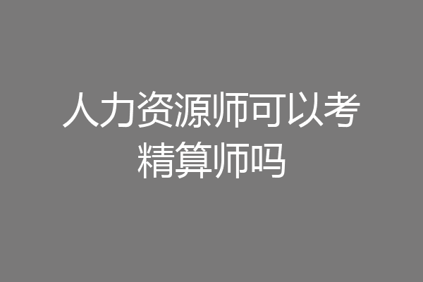 人力资源师可以考精算师吗