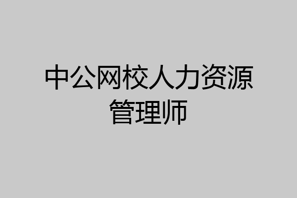 中公网校人力资源管理师