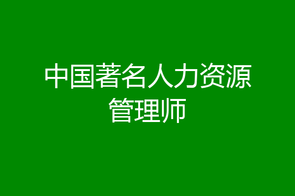 中国著名人力资源管理师