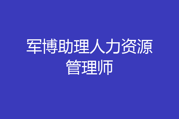 军博助理人力资源管理师