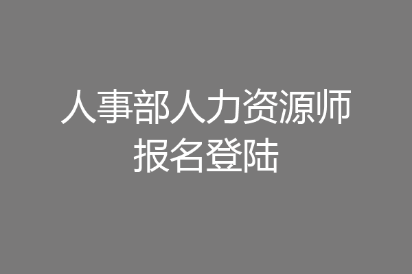 人事部人力资源师报名登陆