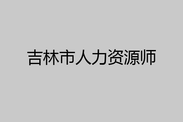 吉林市人力资源师