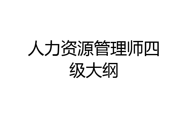 人力资源管理师四级大纲