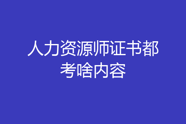 人力资源师证书都考啥内容