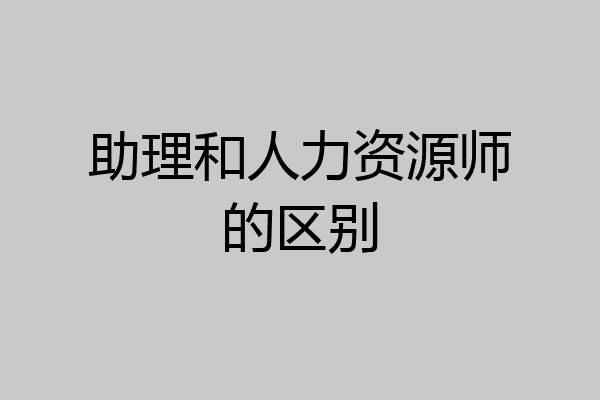 助理和人力资源师的区别