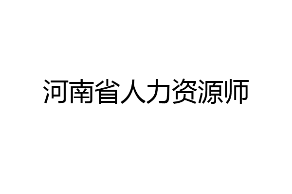 河南省人力资源师