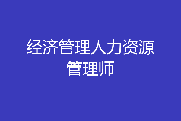经济管理人力资源管理师