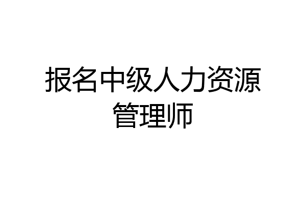 报名中级人力资源管理师