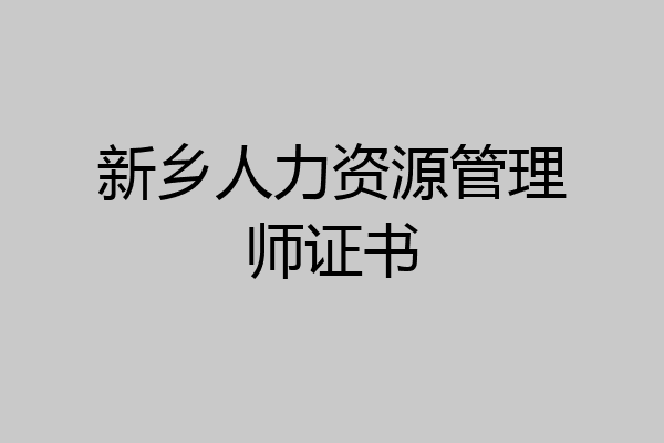 新乡人力资源管理师证书