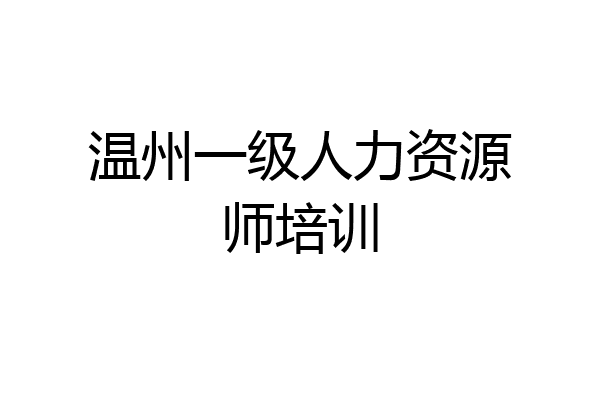 温州一级人力资源师培训