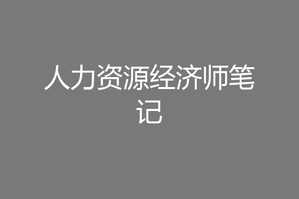 人力资源经济师笔记