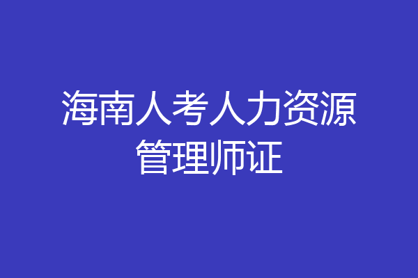 海南人考人力资源管理师证