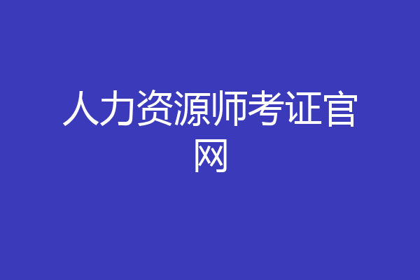 人力资源师考证官网