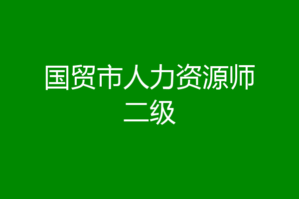 国贸市人力资源师二级