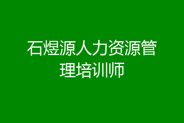 石煜源人力资源管理培训师