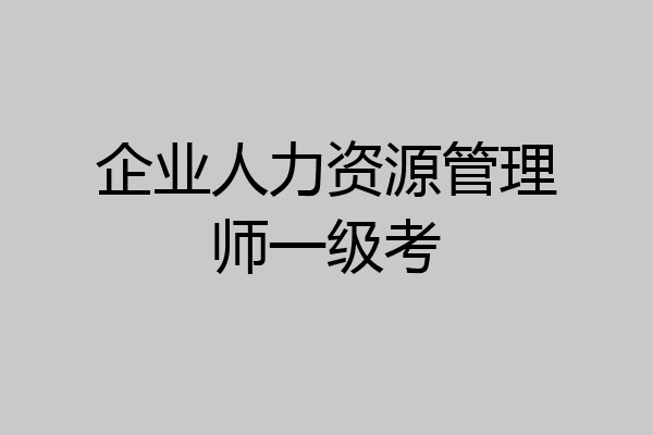 企业人力资源管理师一级考