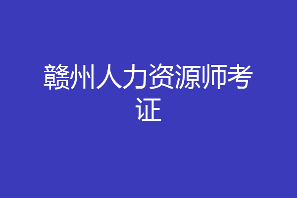 赣州人力资源师考证