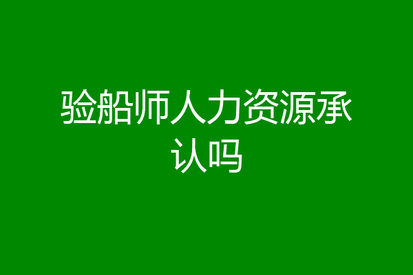 验船师人力资源承认吗