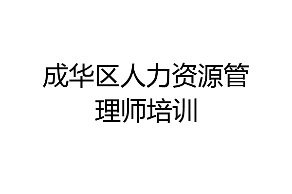 成华区人力资源管理师培训