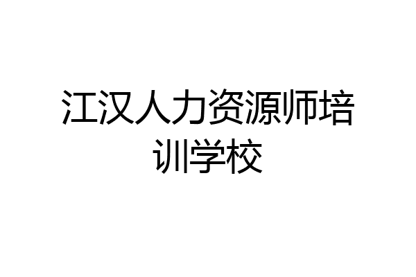 江汉人力资源师培训学校