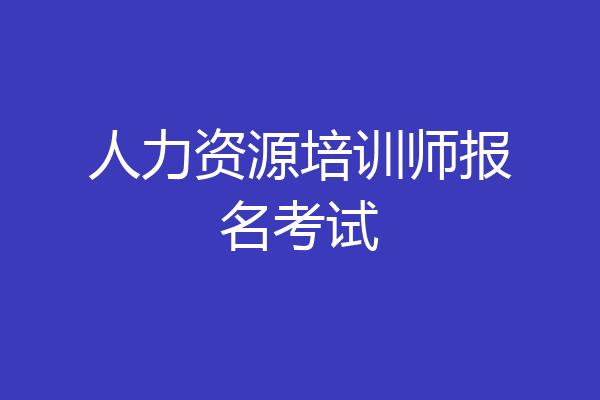 人力资源培训师报名考试