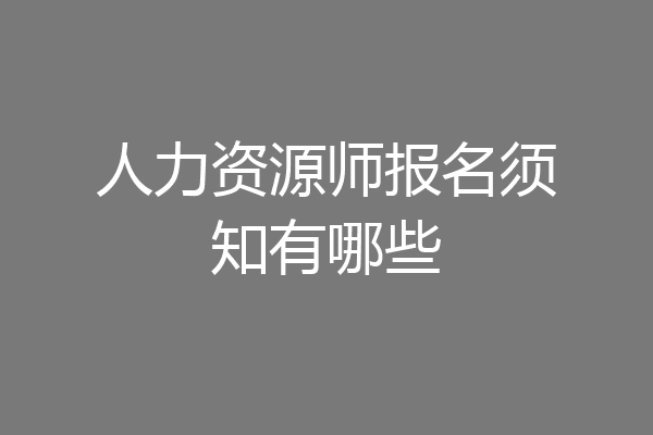 人力资源师报名须知有哪些