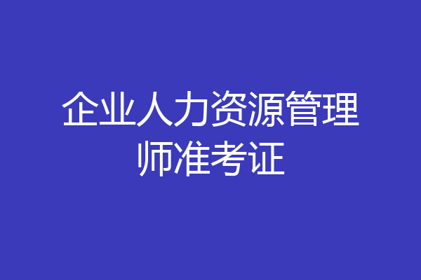 企业人力资源管理师准考证
