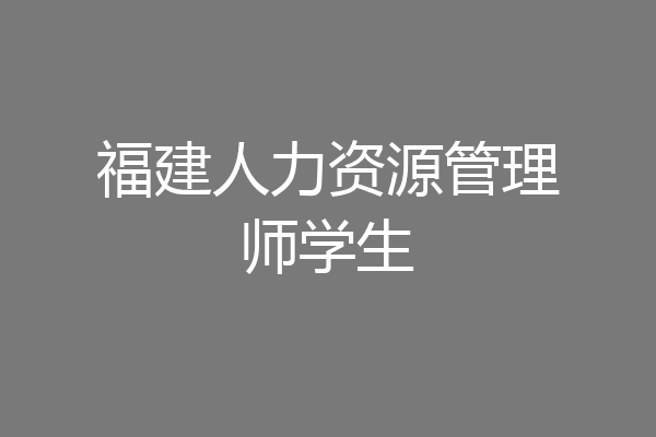 福建人力资源管理师学生