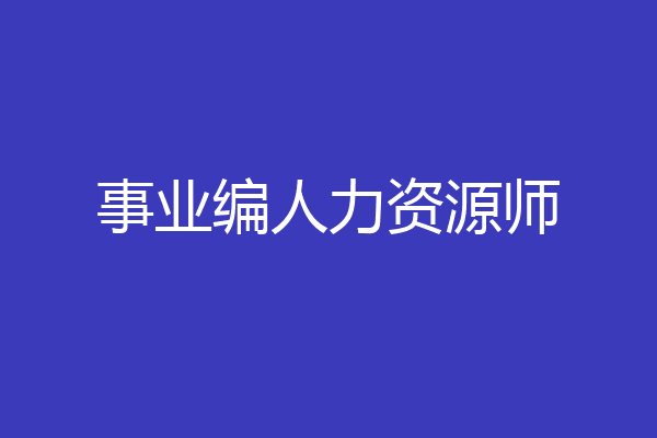 事业编人力资源师
