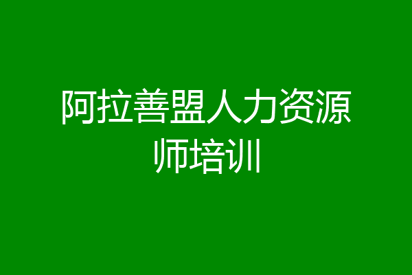 阿拉善盟人力资源师培训
