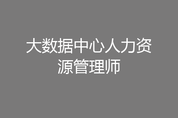 大数据中心人力资源管理师
