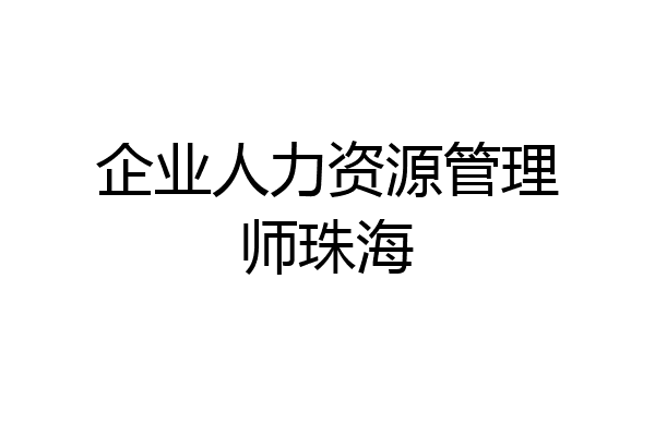企业人力资源管理师珠海