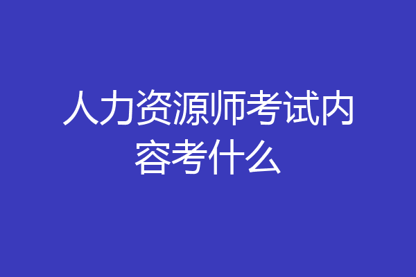 人力资源师考试内容考什么
