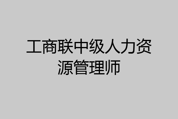 工商联中级人力资源管理师