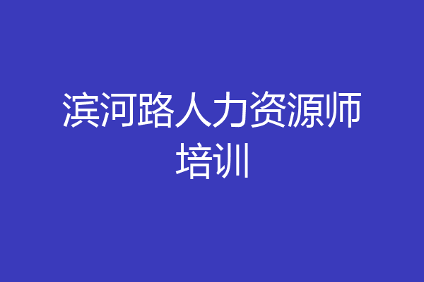 滨河路人力资源师培训