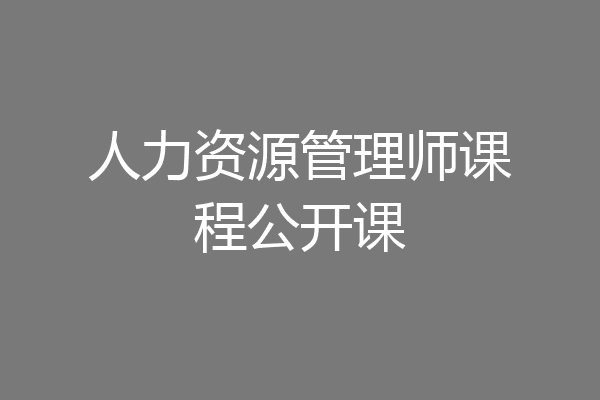 人力资源管理师课程公开课