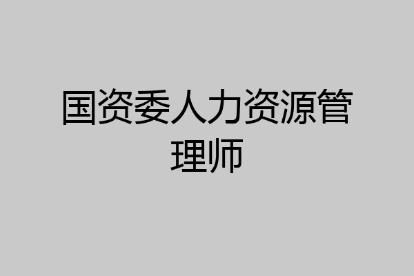 国资委人力资源管理师